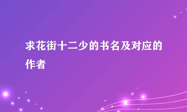 求花街十二少的书名及对应的作者