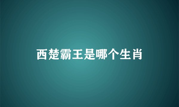 西楚霸王是哪个生肖