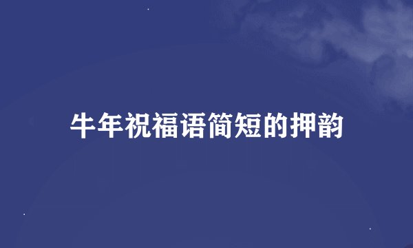 牛年祝福语简短的押韵