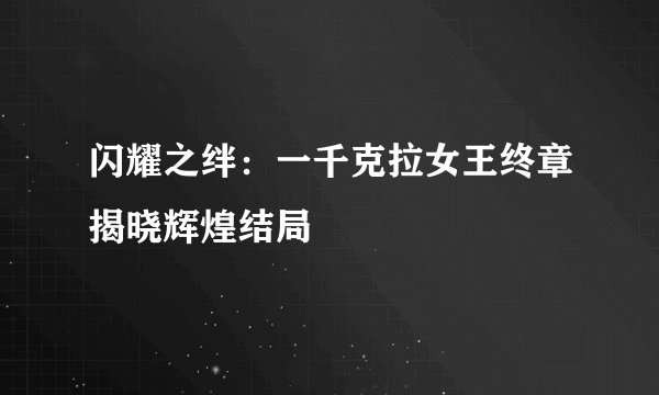 闪耀之绊:一千克拉女王终章揭晓辉煌结局