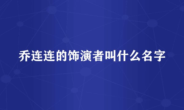 乔连连的饰演者叫什么名字