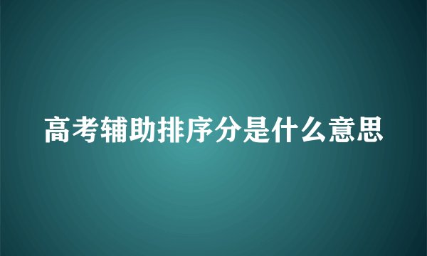 高考辅助排序分是什么意思