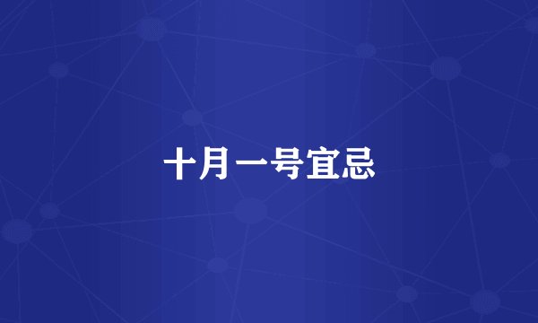 十月一号宜忌