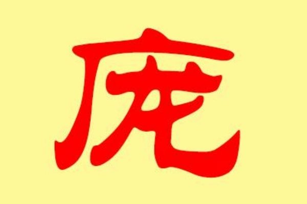 庞组词和拼音