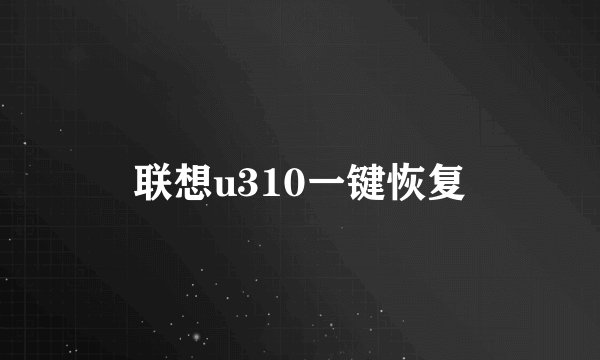 联想u310一键恢复