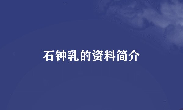 石钟乳的资料简介