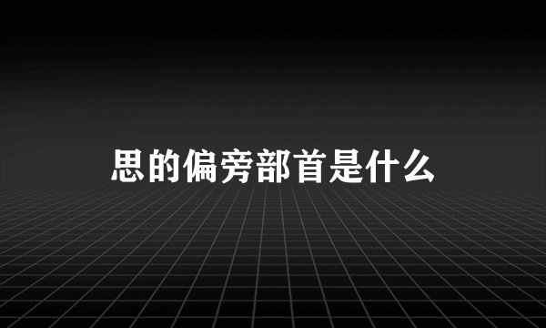 思的偏旁部首是什么