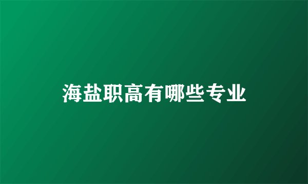 海盐职高有哪些专业