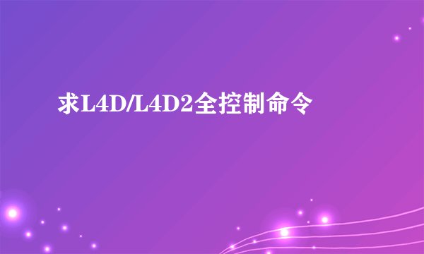 求L4D/L4D2全控制命令