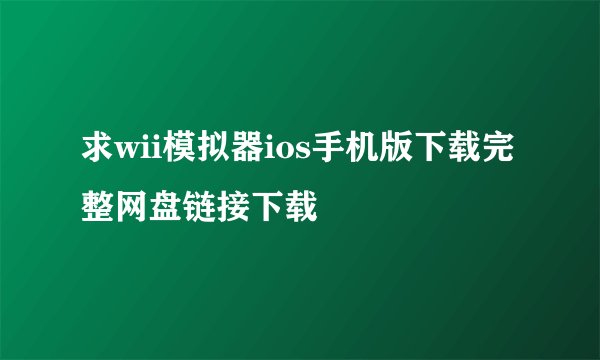 求wii模拟器ios手机版下载完整网盘链接下载