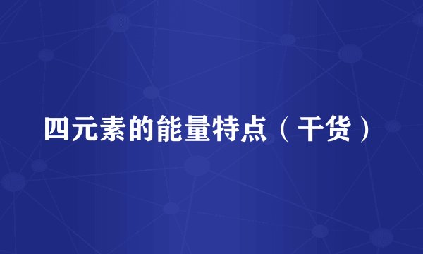 四元素的能量特点（干货）