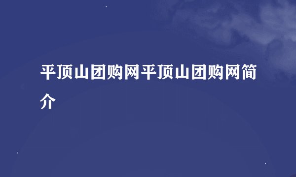 平顶山团购网平顶山团购网简介