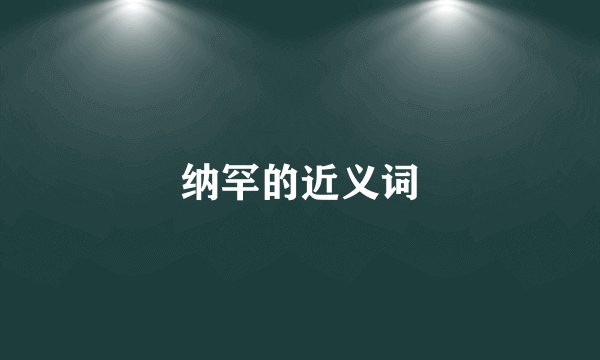 纳罕的近义词