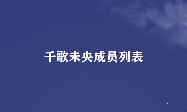 千歌未央成员列表