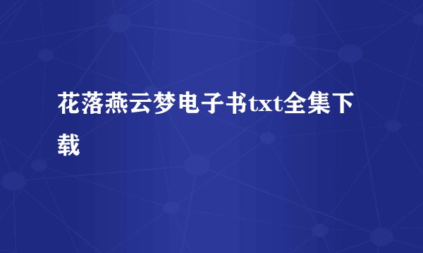 花落燕云梦电子书txt全集下载