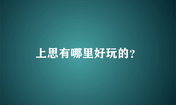 上思有哪里好玩的？