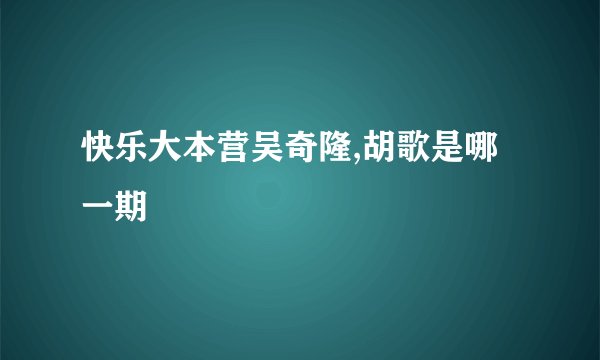快乐大本营吴奇隆,胡歌是哪一期