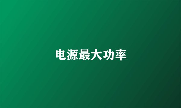 电源最大功率