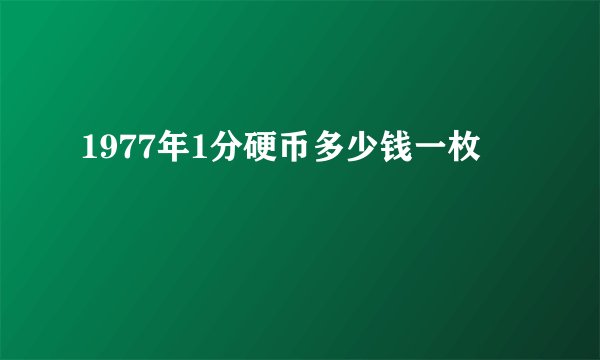 1977年1分硬币多少钱一枚