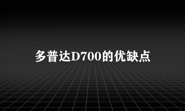 多普达D700的优缺点