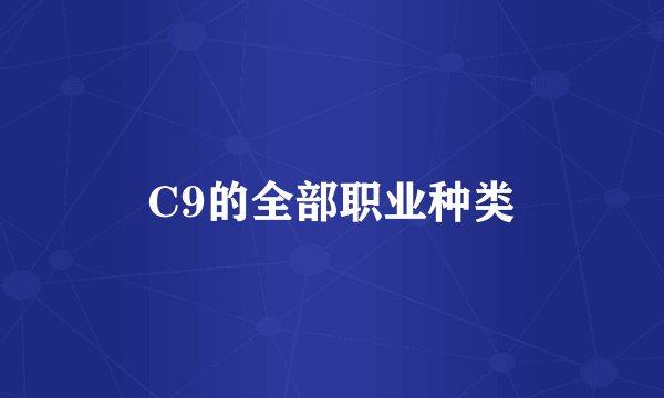C9的全部职业种类