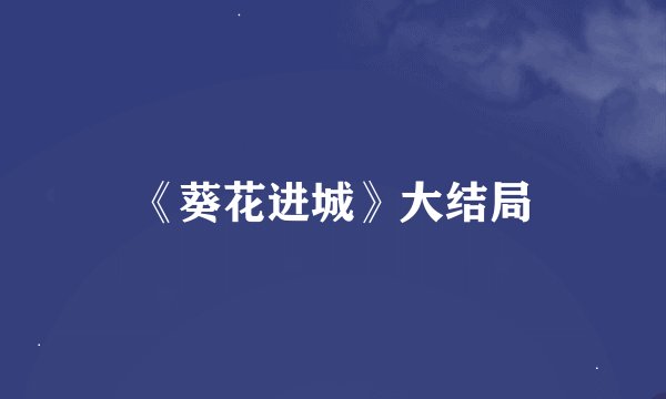 《葵花进城》大结局