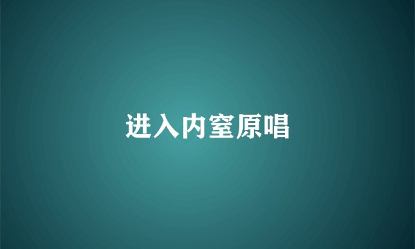 进入内窒原唱