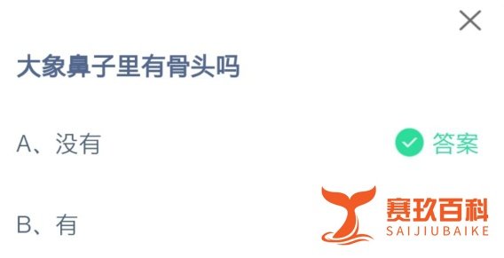 大象鼻子里骨头蚂蚁庄园