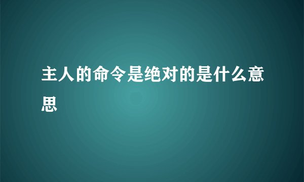 主人的命令是绝对的是什么意思