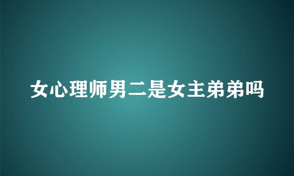 女心理师男二是女主弟弟吗