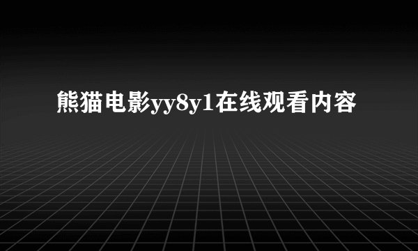 熊猫电影yy8y1在线观看内容