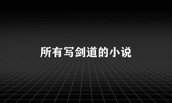 所有写剑道的小说