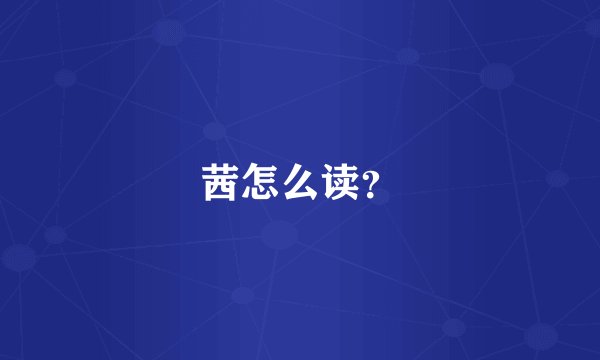 茜怎么读？
