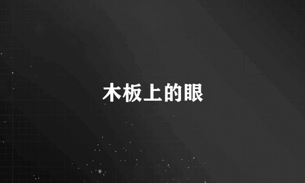 木板上的眼