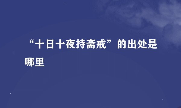 “十日十夜持斋戒”的出处是哪里