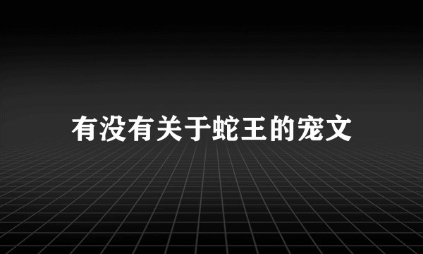 有没有关于蛇王的宠文