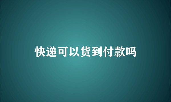 快递可以货到付款吗