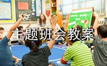 小学主题班会教案