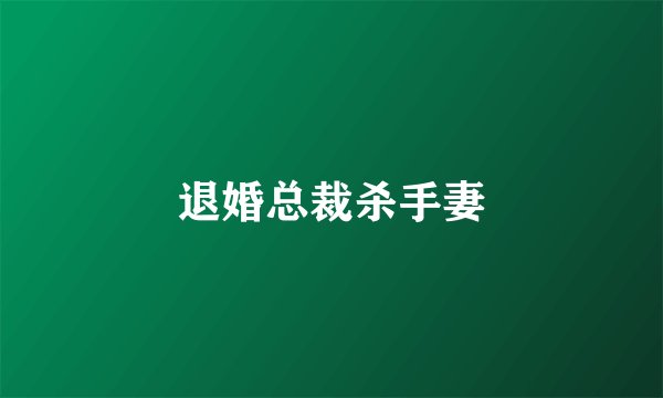 退婚总裁杀手妻