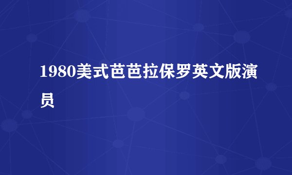 1980美式芭芭拉保罗英文版演员
