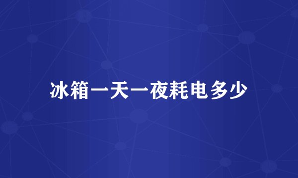 冰箱一天一夜耗电多少