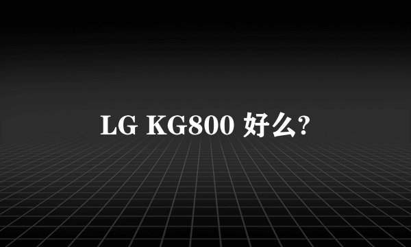 LG KG800 好么?