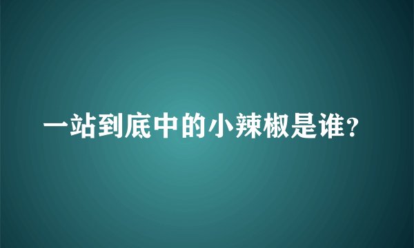 一站到底中的小辣椒是谁？