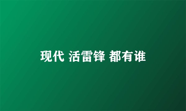 现代 活雷锋 都有谁