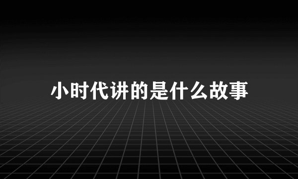 小时代讲的是什么故事