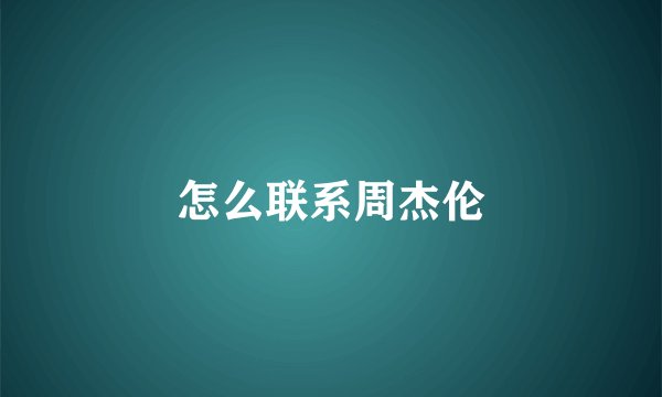 怎么联系周杰伦