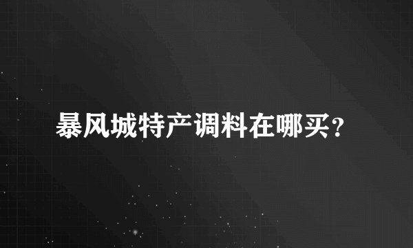 暴风城特产调料在哪买？