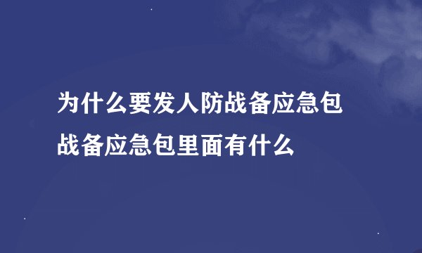 为什么要发人防战备应急包 战备应急包里面有什么