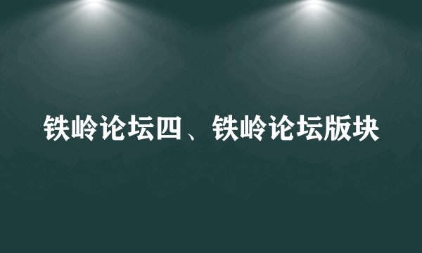 铁岭论坛四、铁岭论坛版块