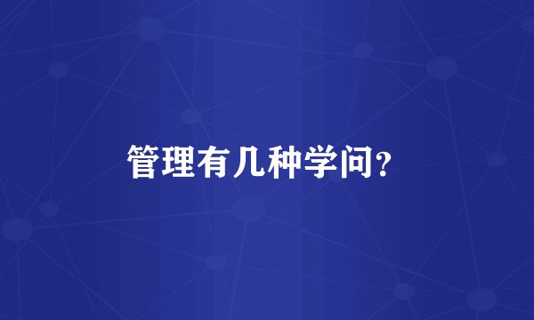 管理有几种学问？
